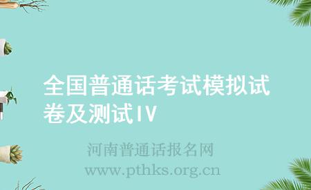 全国普通话考试模拟试卷及测试IV