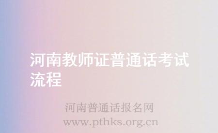 河南教师证普通话考试流程