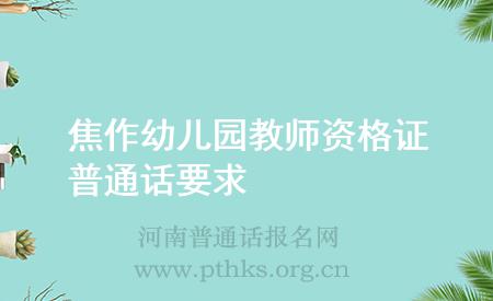 焦作幼儿园教师资格证普通话要求