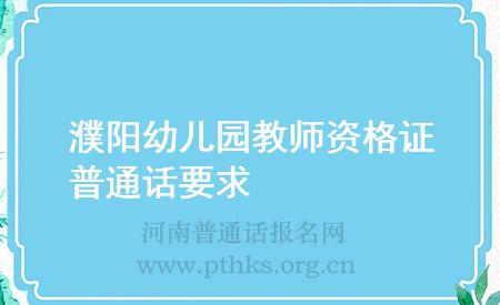 濮阳幼儿园教师资格证普通话要求