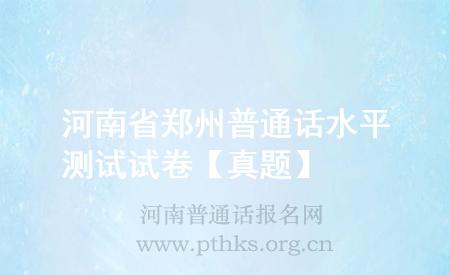 河南省郑州普通话水平测试试卷【真题】