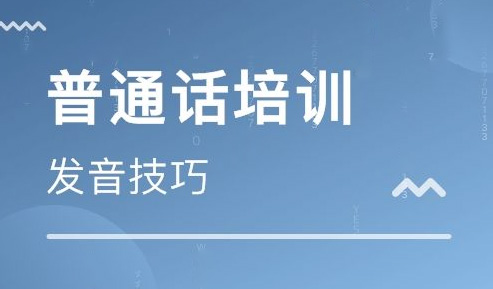 普通话水平测试:普通话水平测试说话常见两大病症和分析