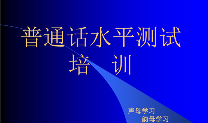 河南普通话考试报名网:普通话水平测试复习重点(一),实用