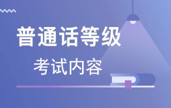 河南普通话考试报名注意事项