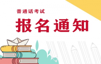 2022年河南普通话考试报名时间什么时候?