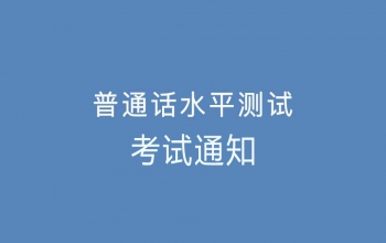 河南普通话考试时间2023